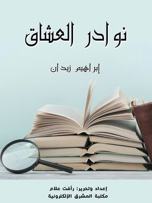 cover image of نوادر العُشَّاق